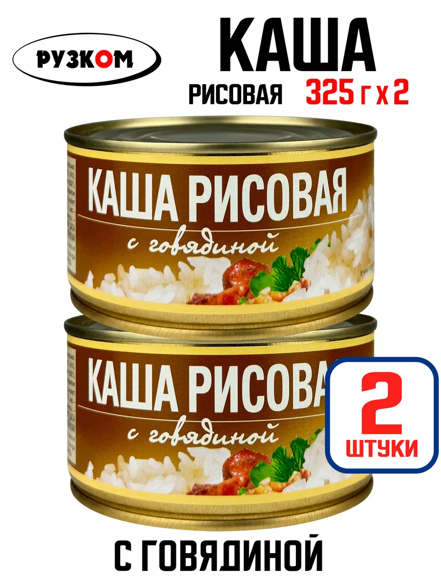 Каша рисовая с говядиной, тушенка, 325 г - 2 шт