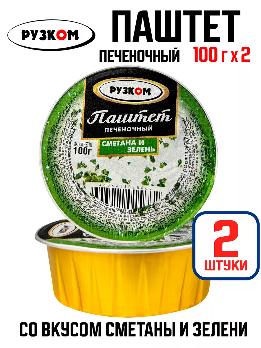 Паштет печеночный «Сметана и зелень», 100 г - 2 шт