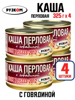 Консервы - Каша перловая с говядиной, тушенка, 325 г - 4 шт РУЗКОМ 209694910 купить за 411 ₽ в интернет-магазине Wildberries