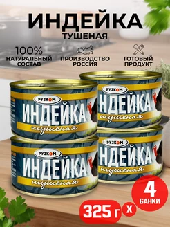 Консервы мясные - Индейка тушеная ГОСТ, 325 г - 4 шт РУЗКОМ 209694911 купить за 600 ₽ в интернет-магазине Wildberries