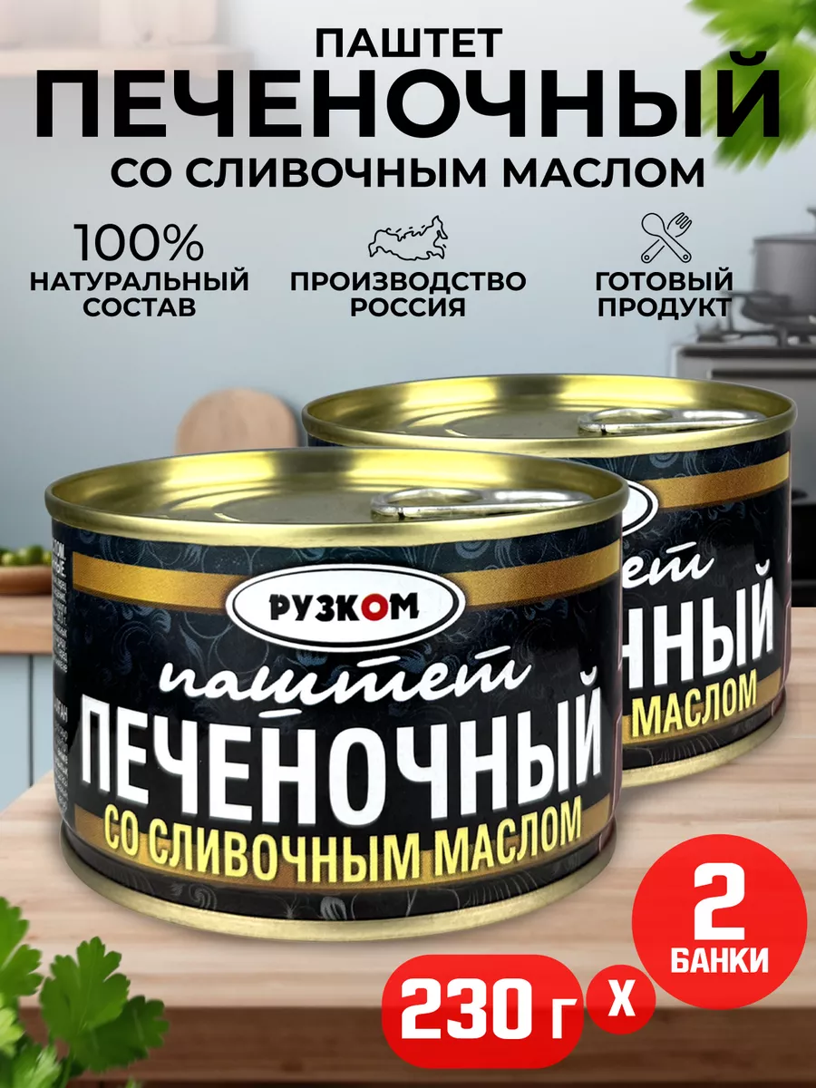 Паштет печеночный со сливочным маслом ГОСТ, 230 г - 2 шт