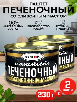 Паштет печеночный со сливочным маслом ГОСТ, 230 г - 2 шт РУЗКОМ 209694921 купить за 244 ₽ в интернет-магазине Wildberries