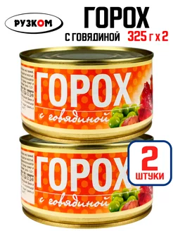 Консервы - Горох с говядиной, тушенка, 325 г - 2 шт РУЗКОМ 209694927 купить за 220 ₽ в интернет-магазине Wildberries