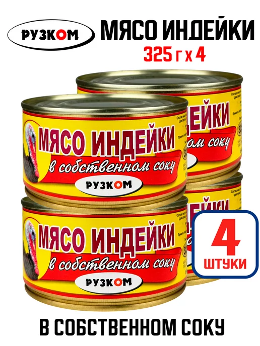 РУЗКОМ Мясо индейки в собственном соку, 325 г - 4 шт, 325 г, 4 шт