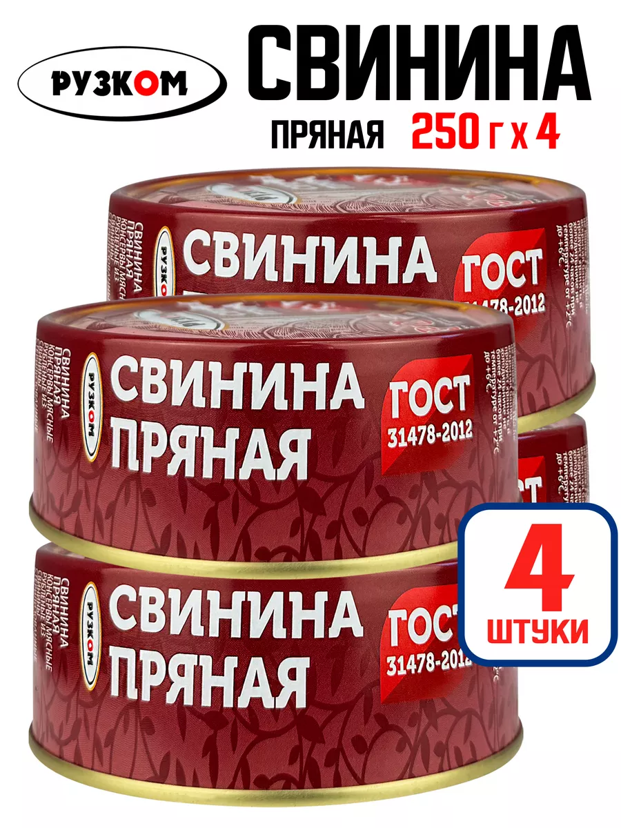 Свинина пряная, тушенка ГОСТ, 250 г - 4 шт