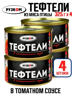 Тефтели мясные в томатном соусе, тушенка, 325 г - 4 шт РУЗКОМ 209694936 купить за 512 ₽ в интернет-магазине Wildberries