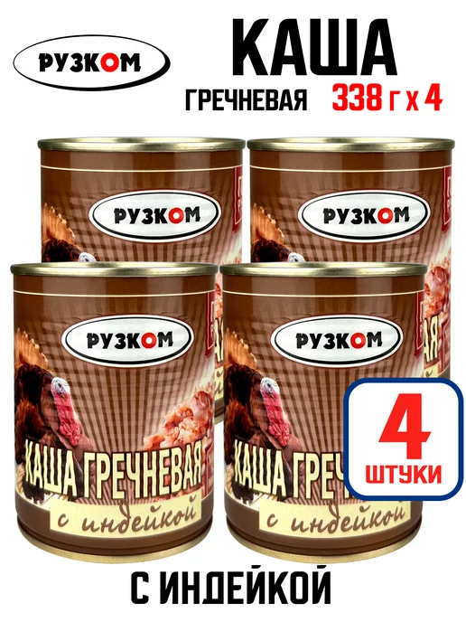 РУЗКОМ Каша гречневая с индейкой, тушенка, 338 г - 4 шт, 338 г, 4 шт