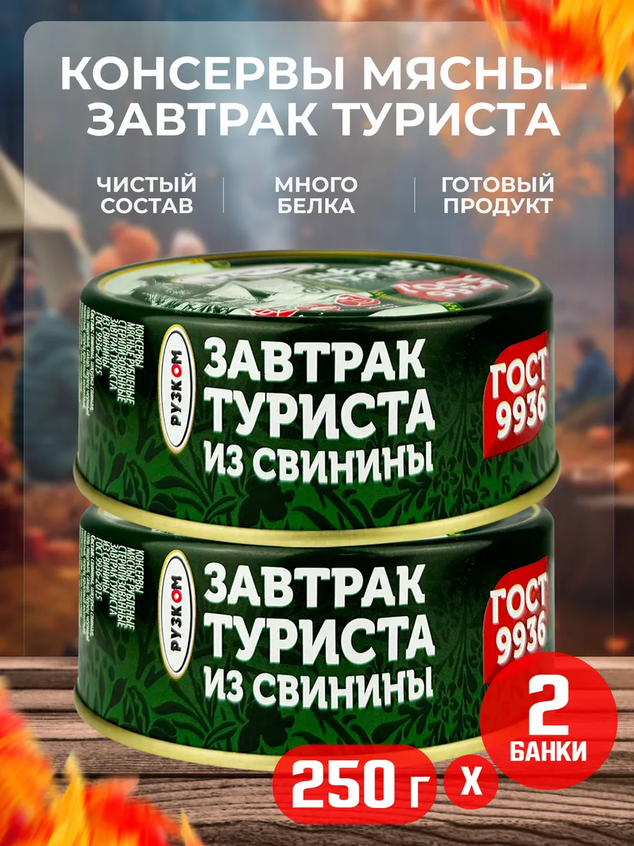 «Завтрак туриста» из свинины, 250 г - 2 шт