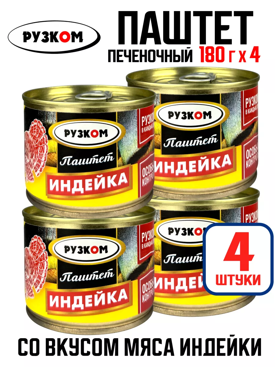 Паштет печеночный «Индейка», 180 г - 4 шт