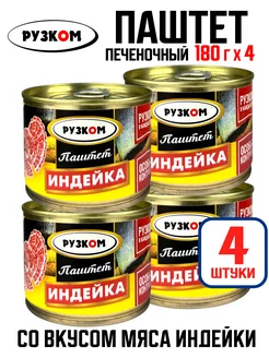 Консервы - Паштет печеночный "Индейка", 180 г - 4 шт РУЗКОМ 209694942 купить за 284 ₽ в интернет-магазине Wildberries