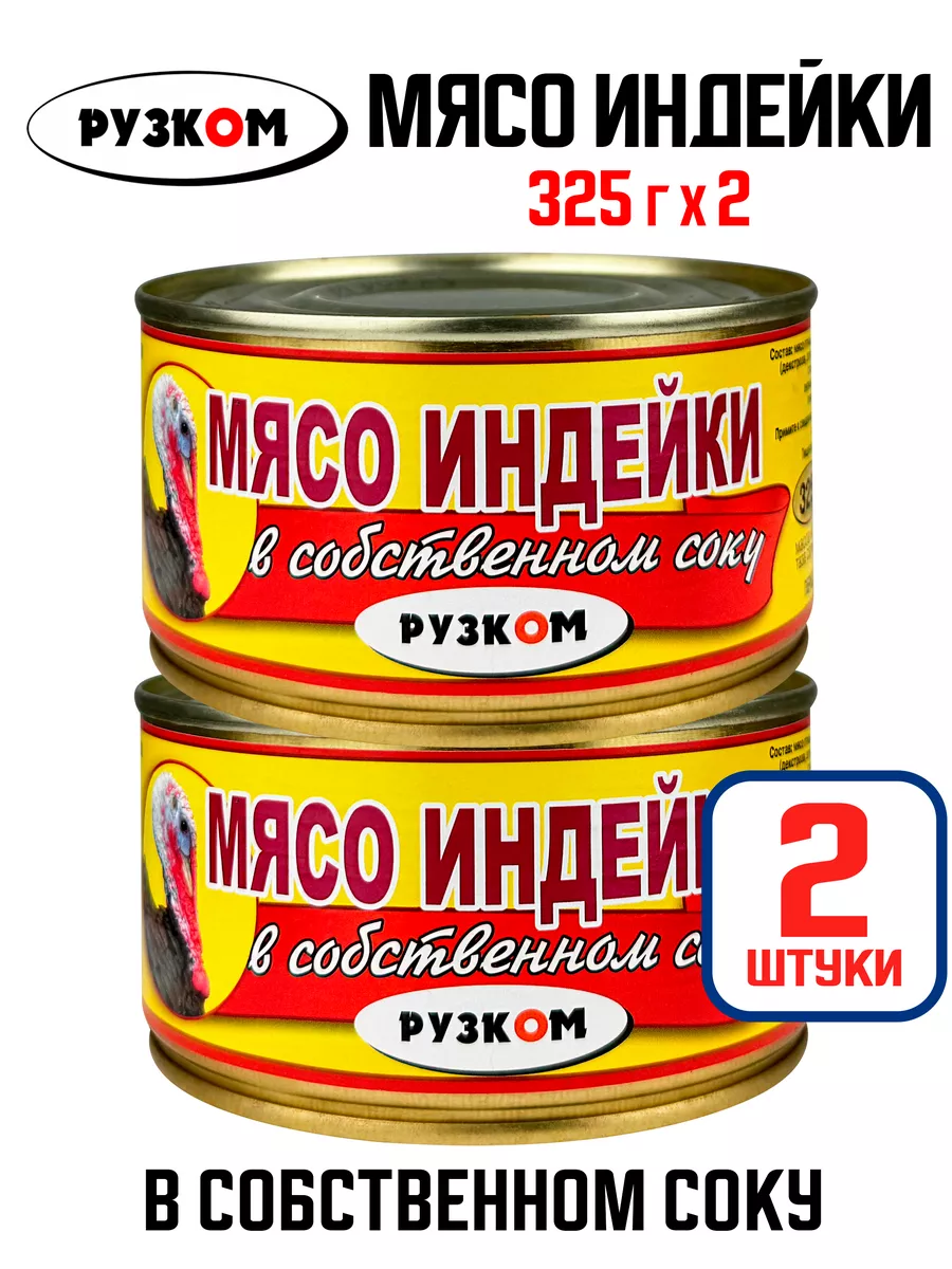 Мясо индейки в собственном соку, 325 г - 2 шт