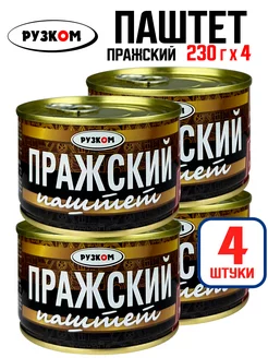 Консервы - Паштет "Пражский" ГОСТ, 230 г - 4 шт РУЗКОМ 209694949 купить за 347 ₽ в интернет-магазине Wildberries