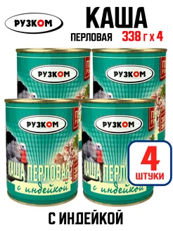 Консервы - Каша перловая с индейкой, тушенка, 338 г - 4 шт РУЗКОМ 209694954 купить за 371 ₽ в интернет-магазине Wildberries