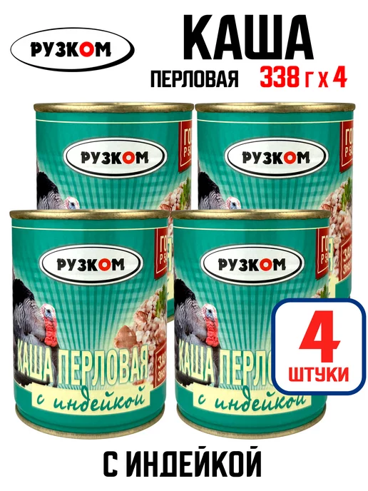 РУЗКОМ Каша перловая с индейкой, тушенка, 338 г - 6 шт, 338 г, 4 шт