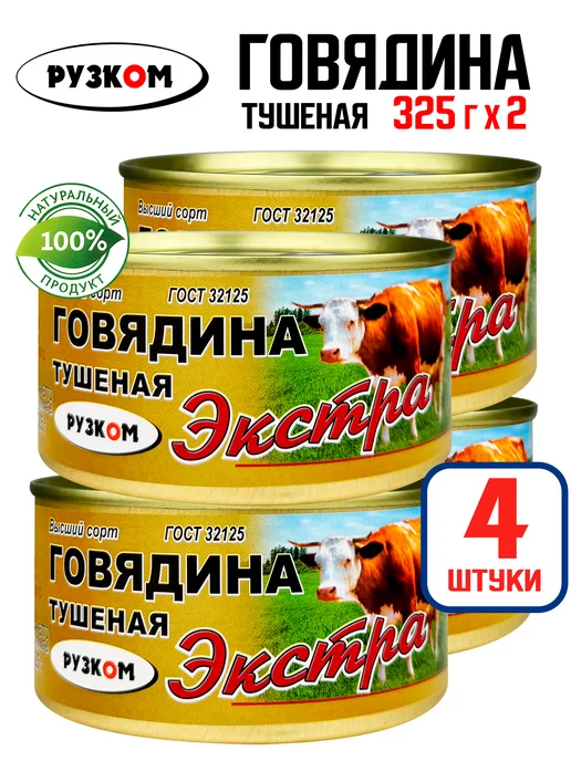 РУЗКОМ Говядина тушеная «Экстра» ГОСТ, 325 г - 4 шт, 325 г, 4 шт