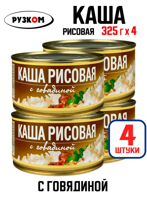 РУЗКОМ Каша рисовая с говядиной, тушенка, 325 г - 4 шт, 325 г, 4 шт