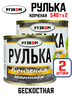 Рулька "Копченая" бескостная, тушенка, 540 г - 2 шт РУЗКОМ 209694968 купить за 945 ₽ в интернет-магазине Wildberries