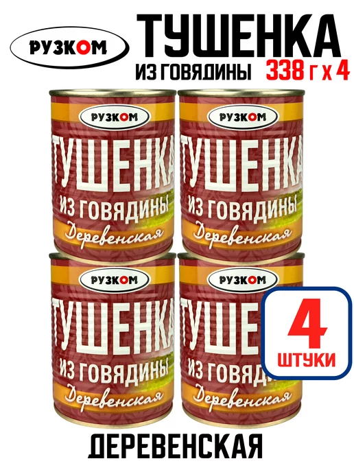 РУЗКОМ Тушенка из говядины «Деревенская», 338 г - 4 шт, 338 г, 4 шт