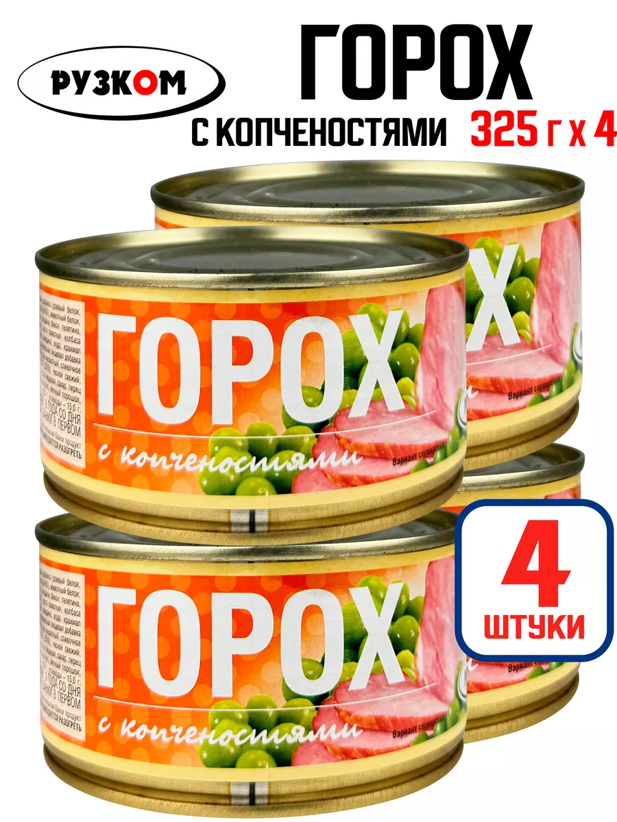 Горох с копченостями, тушенка, 325 г - 4 шт