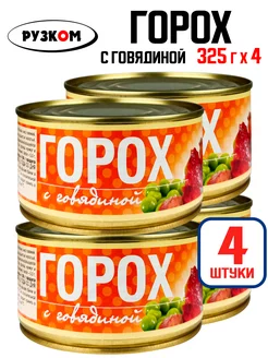 Консервы - Горох с говядиной, тушенка, 325 г - 4 шт РУЗКОМ 209694988 купить за 343 ₽ в интернет-магазине Wildberries