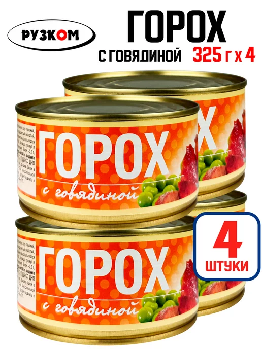 РУЗКОМ Горох с говядиной, тушенка, 325 г - 4 шт, 325 г, 4 шт