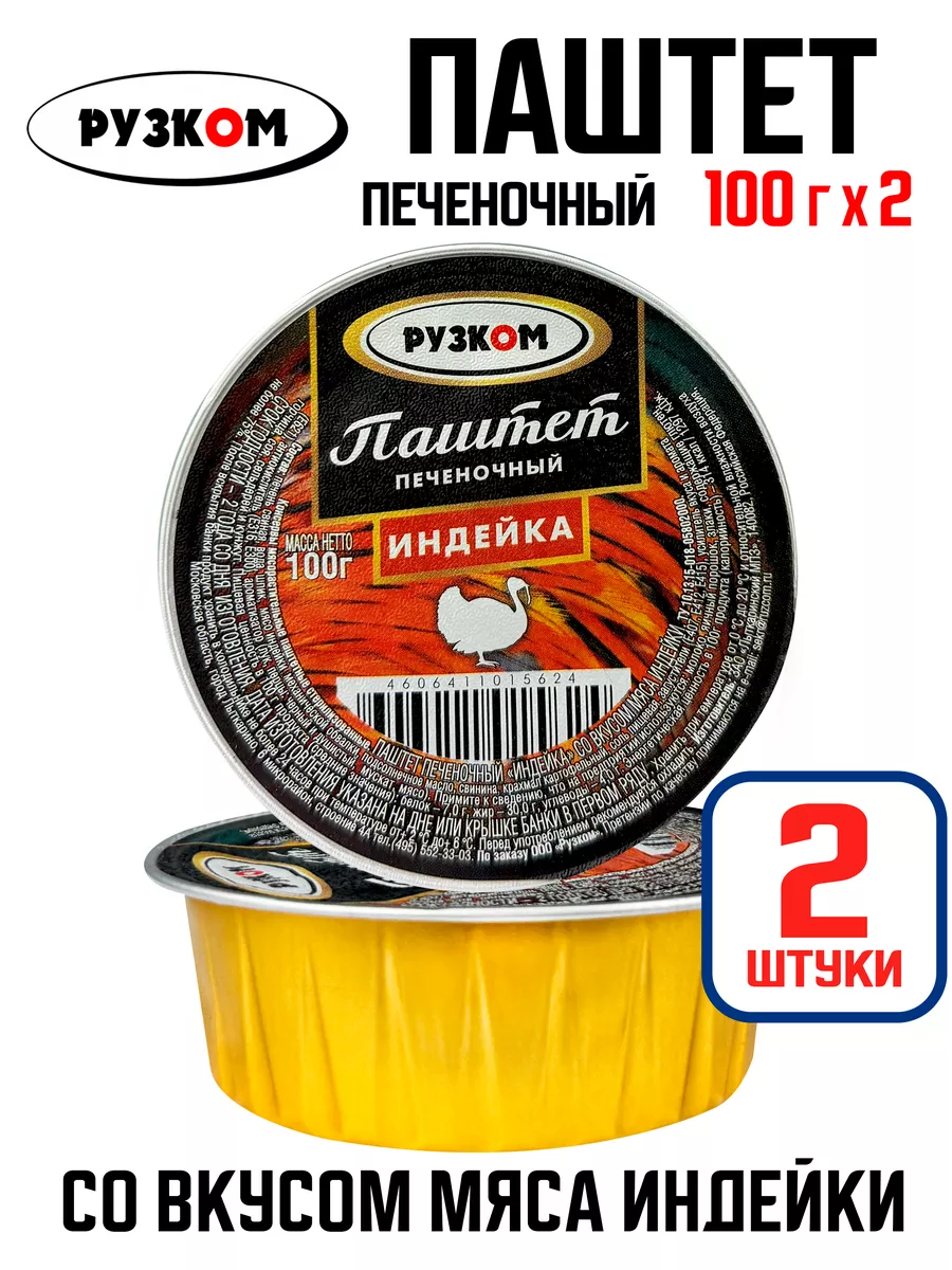 Паштет печеночный «Индейка», 100 г - 2 шт