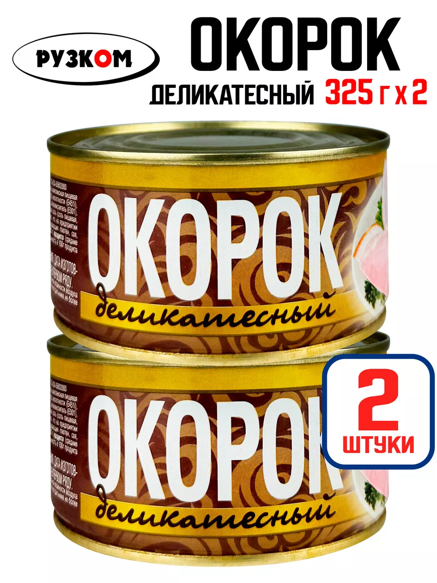 Окорок деликатесный, кусковой, тушенка, 325 г - 2 шт