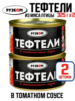 Тефтели мясные в томатном соусе, тушенка, 325 г - 2 шт РУЗКОМ 209694996 купить за 309 ₽ в интернет-магазине Wildberries