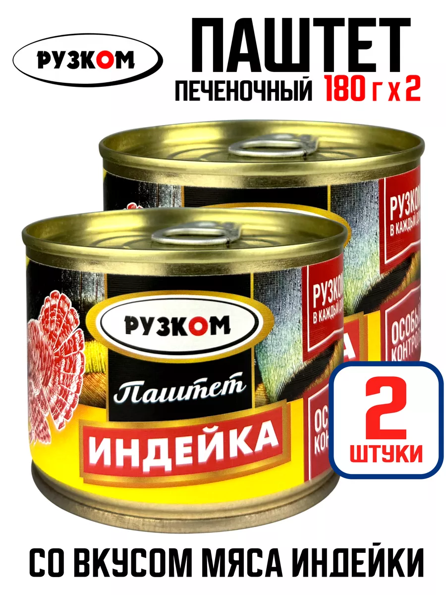 Паштет печеночный «Индейка», 180 г - 2 шт