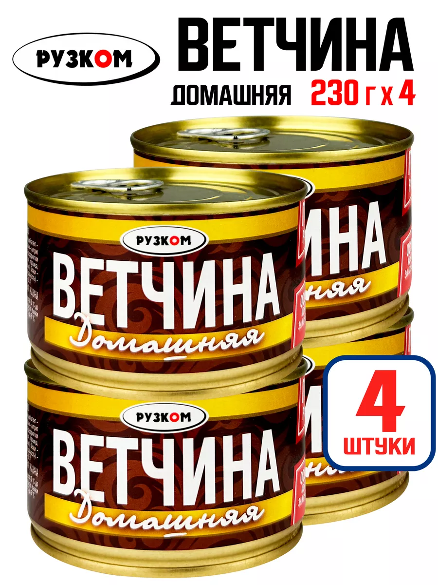 Ветчина «Домашняя», тушенка ГОСТ, 230 г - 4 шт