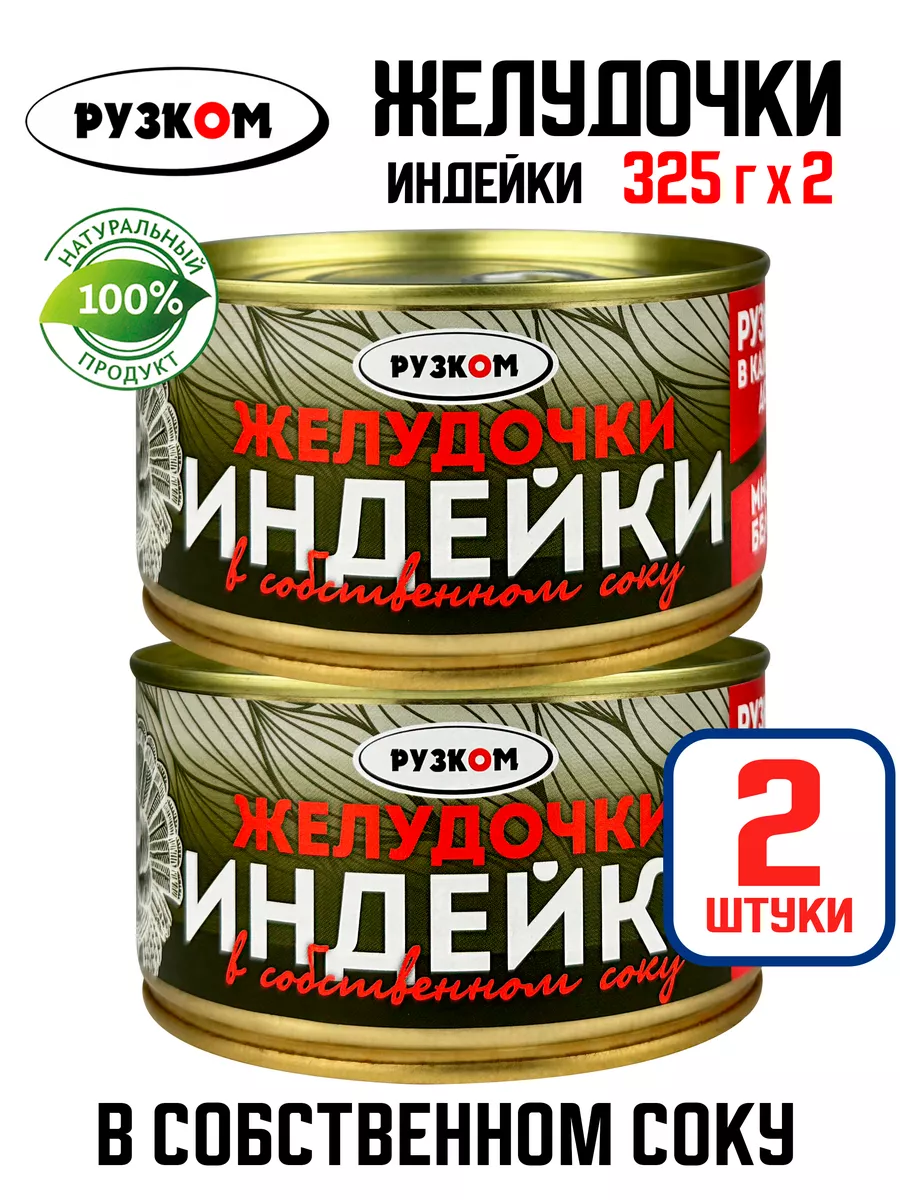Желудочки индейки в собственном соку, 325 г - 2 шт