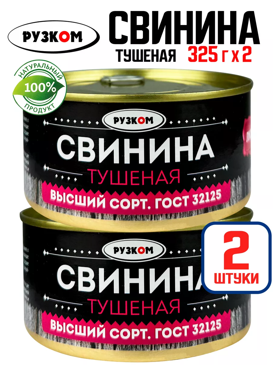 Свинина тушеная, ГОСТ, 325 г - 2 шт