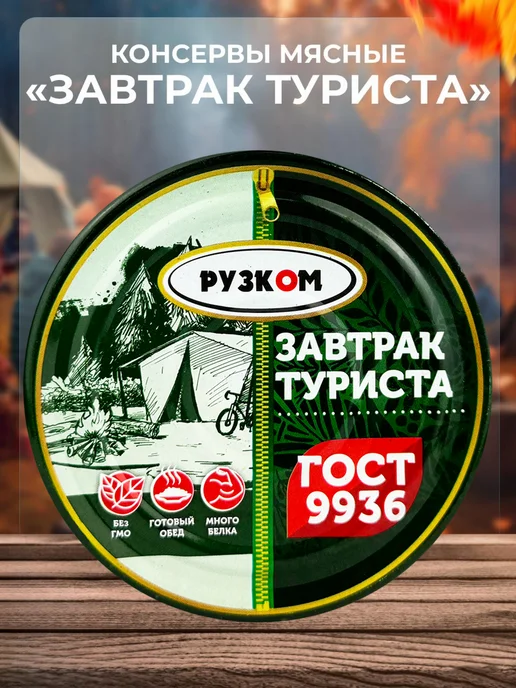 РУЗКОМ «Завтрак туриста» из свинины, 250 г - 4 шт, 250 г, 12 шт, фото 2