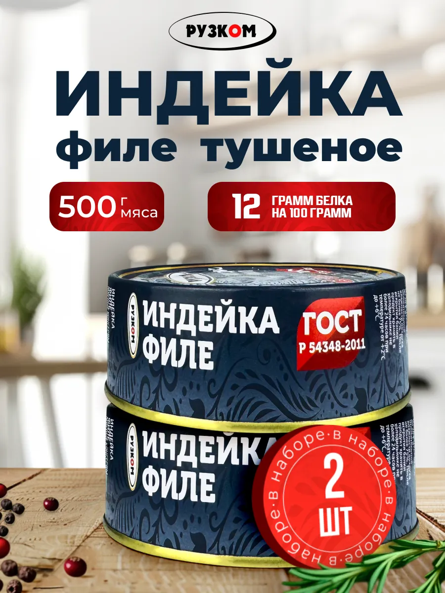 Филе индейки, тушенка, 250 г - 2 шт