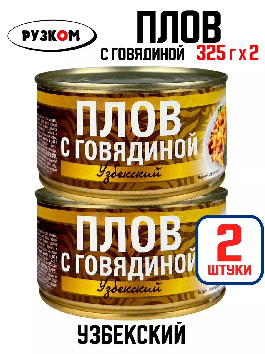 Плов «Узбекский» с говядиной, 325 г - 2 шт
