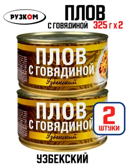 Консервы - Плов "Узбекский" с говядиной, 325 г - 2 шт РУЗКОМ 209695033 купить за 308 ₽ в интернет-магазине Wildberries