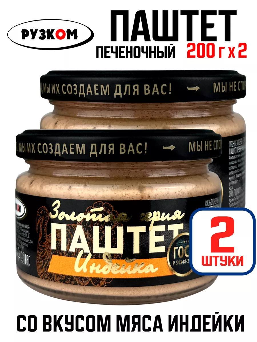 Паштет печеночный «Индейка» ГОСТ, 200 г - 2 шт