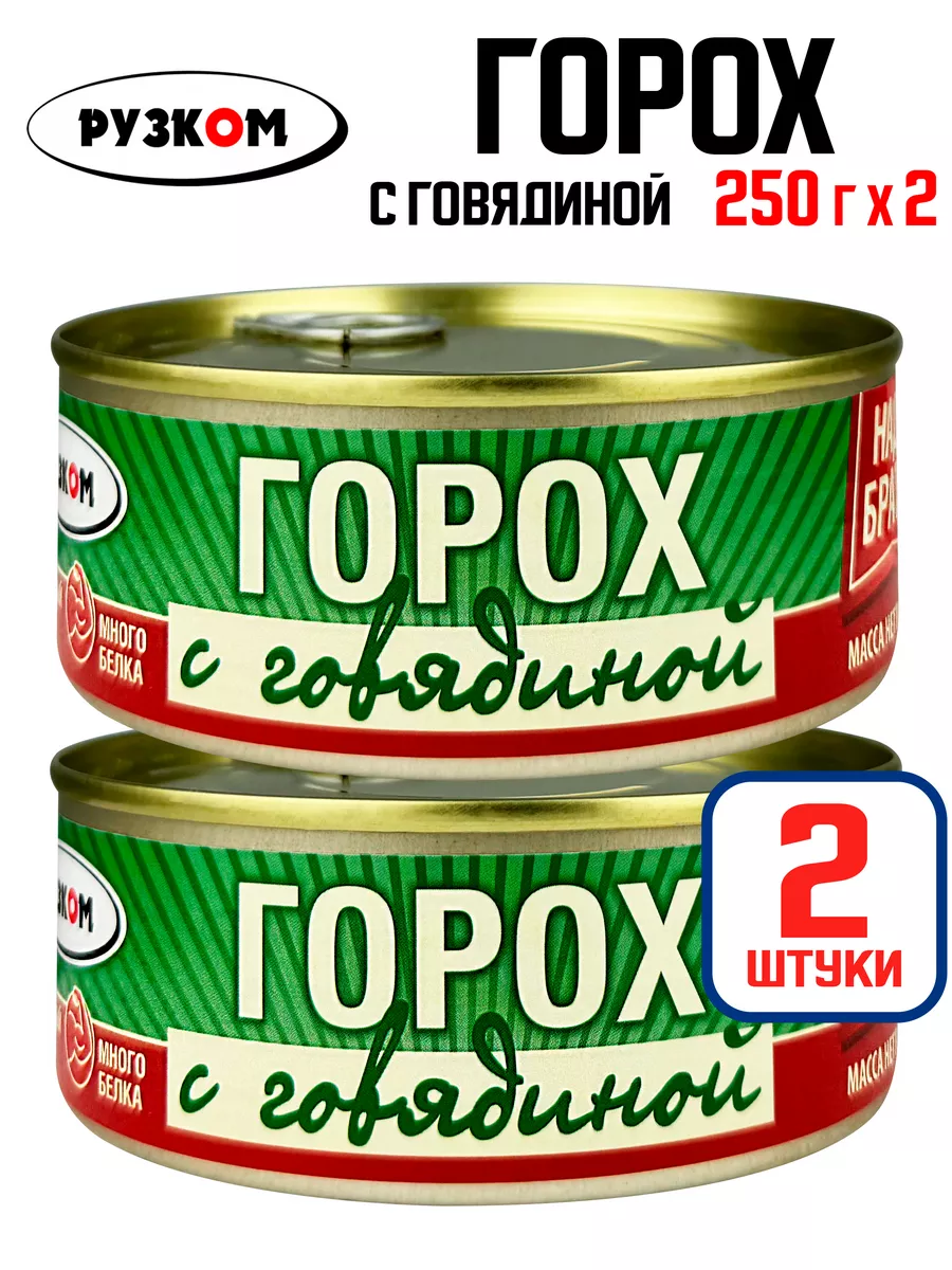 Горох с говядиной, тушенка, 250 г - 2 шт