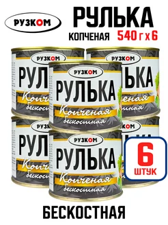 Рулька "Копченая" бескостная, тушенка, 540 г - 6 шт РУЗКОМ 209695049 купить за 1 747 ₽ в интернет-магазине Wildberries