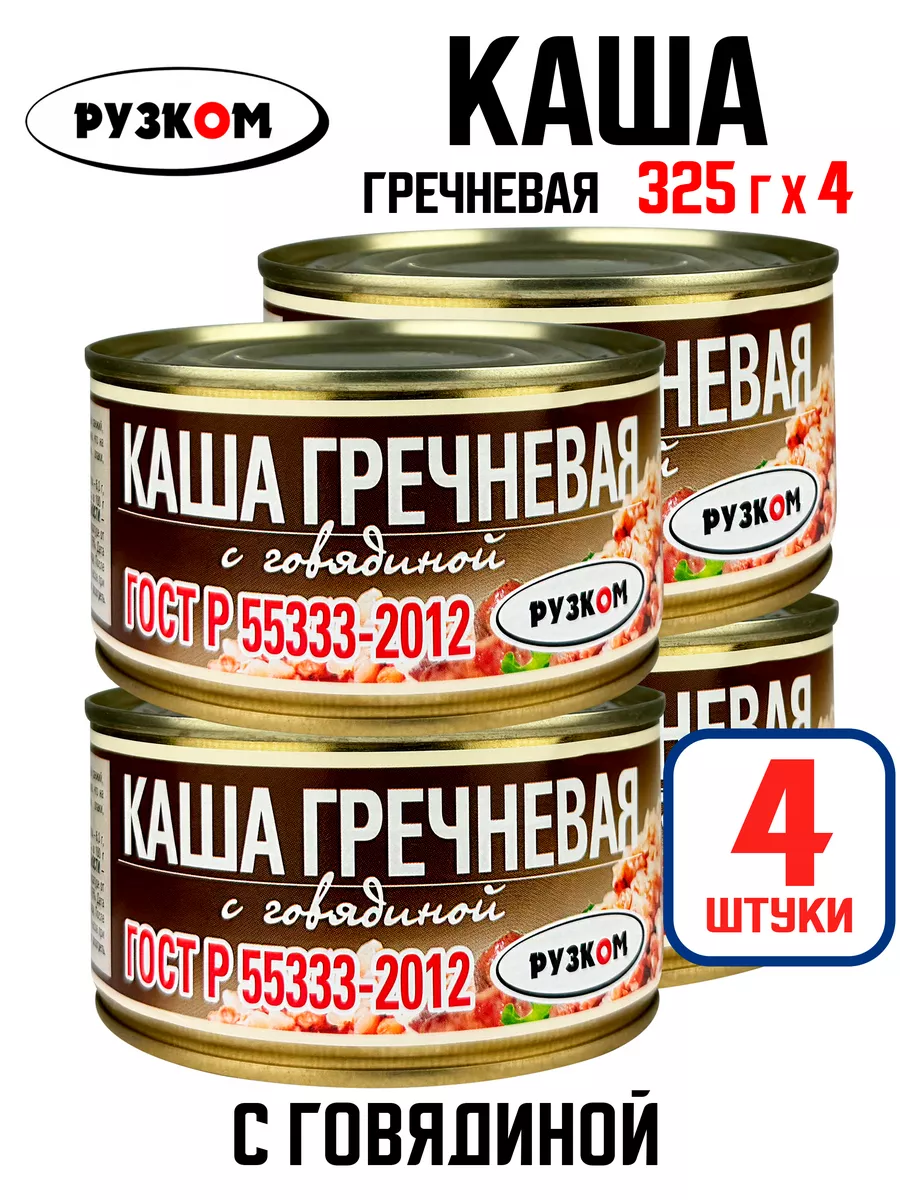 Каша гречневая с говядиной, тушенка, 325 г - 4 шт