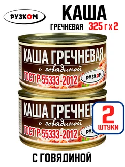 Консервы - Каша гречневая с говядиной, тушенка, 325 г - 2 шт РУЗКОМ 209695068 купить за 267 ₽ в интернет-магазине Wildberries