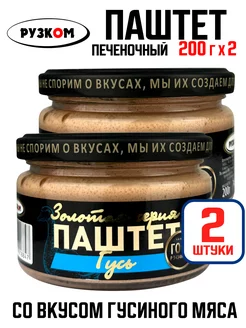 Паштет печеночный "Гусь" ГОСТ, 200 г - 2 шт РУЗКОМ 209695072 купить за 275 ₽ в интернет-магазине Wildberries