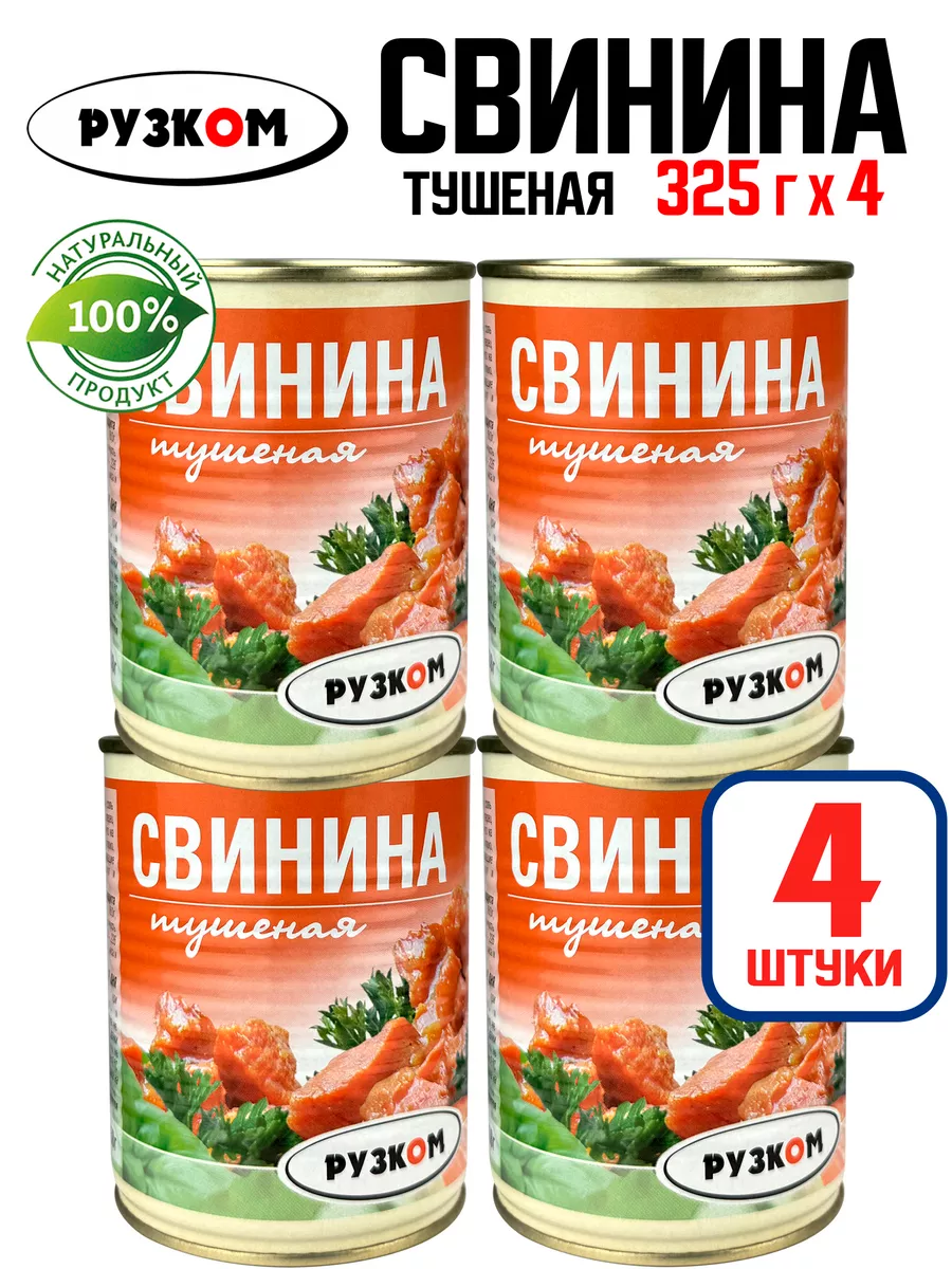 Консервы - Свинина тушеная ГОСТ высший сорт, 325 г - 4 шт РУЗКОМ 209695075  купить за 656 ₽ в интернет-магазине Wildberries