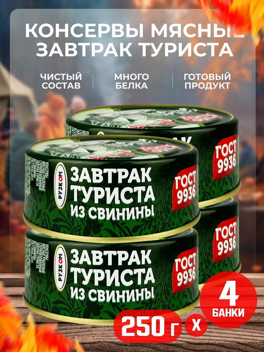 «Завтрак туриста» из свинины, 250 г - 4 шт