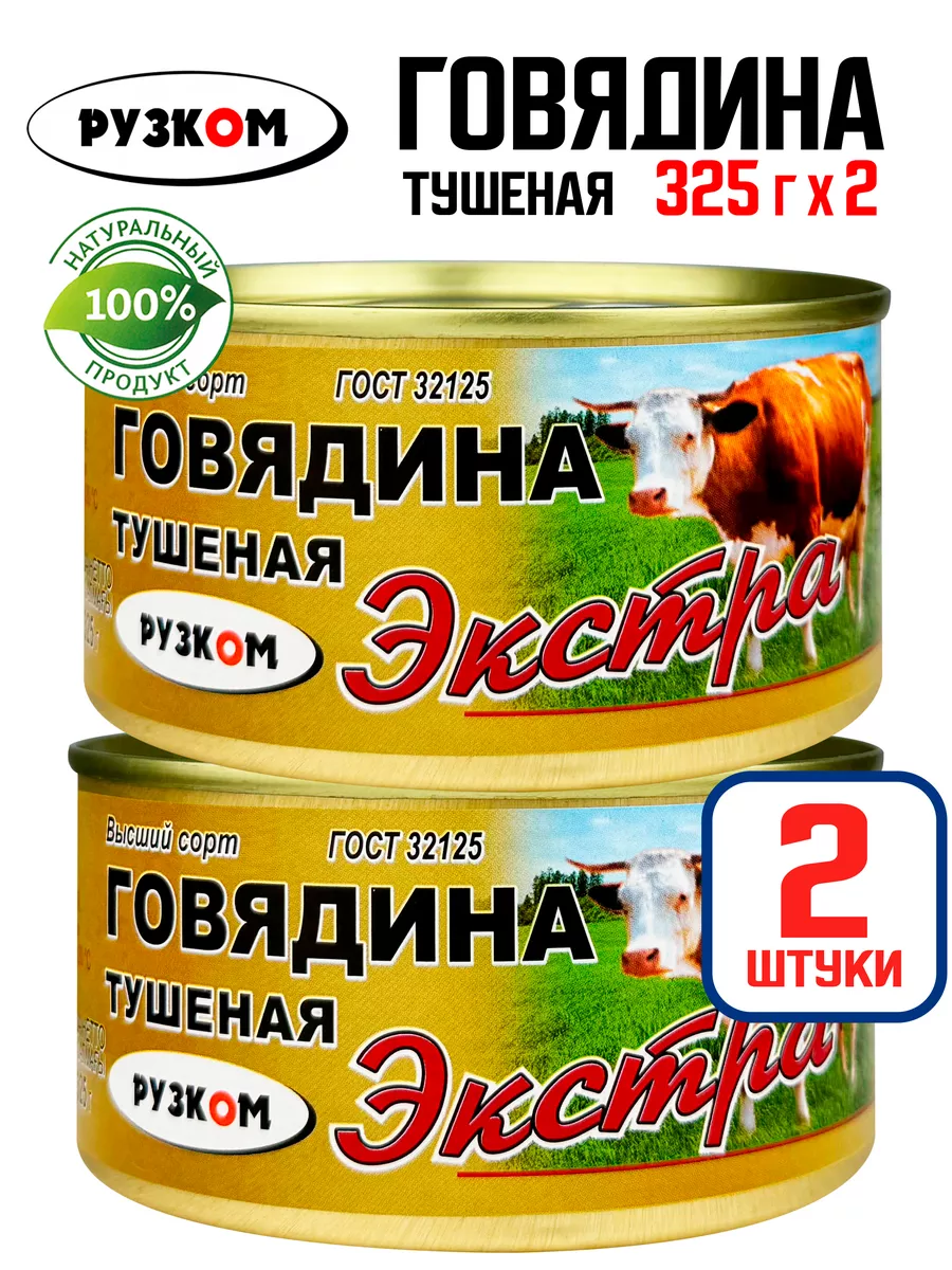 Говядина тушеная «Экстра» ГОСТ, 325 г - 2 шт