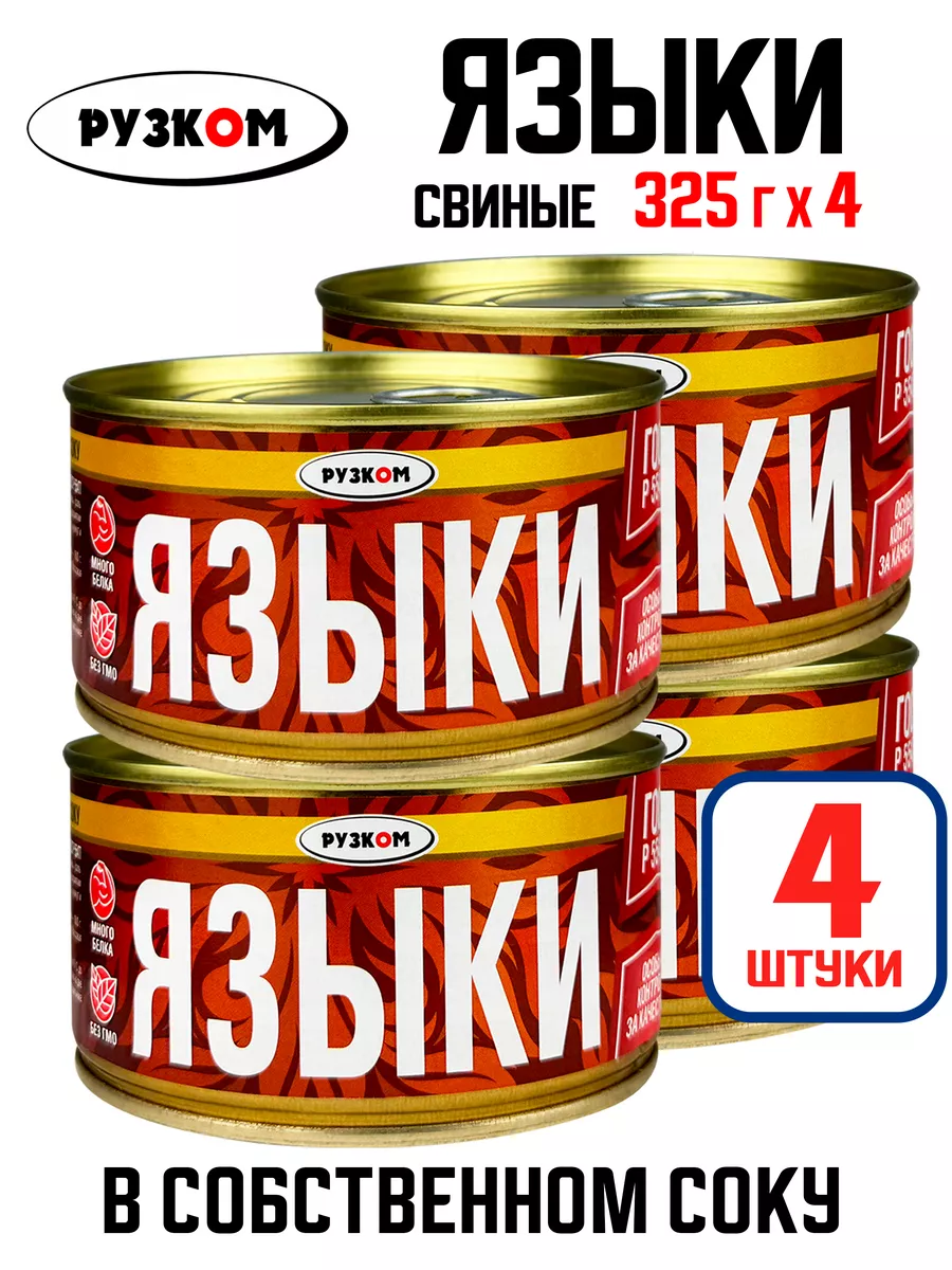 Языки свиные в собственном соку, тушенка, 325 г - 4 шт