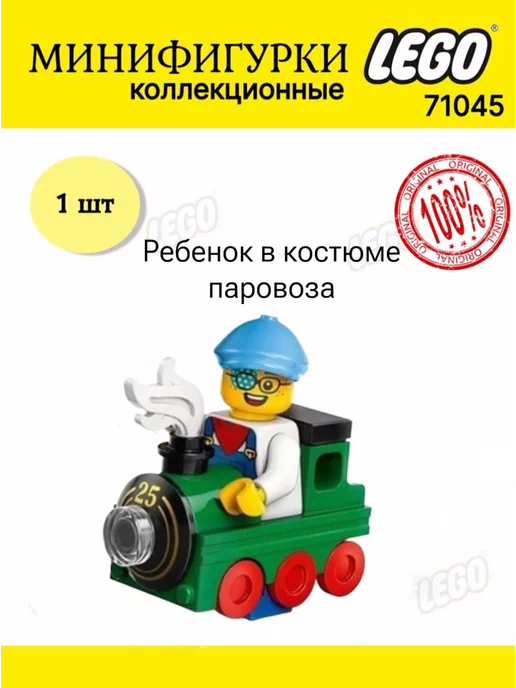 Larec Минифигурка LEGO Minifigures 71045 Ребенок-поезд