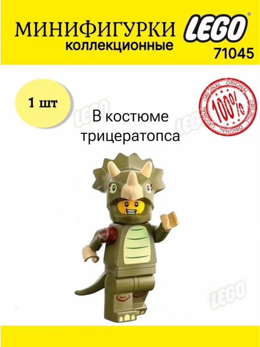 Larec Минифигурка LEGO Minifigures 71045 Трицератопс