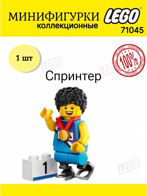 Larec Минифигурка LEGO Minifigures 71045 Спринтер