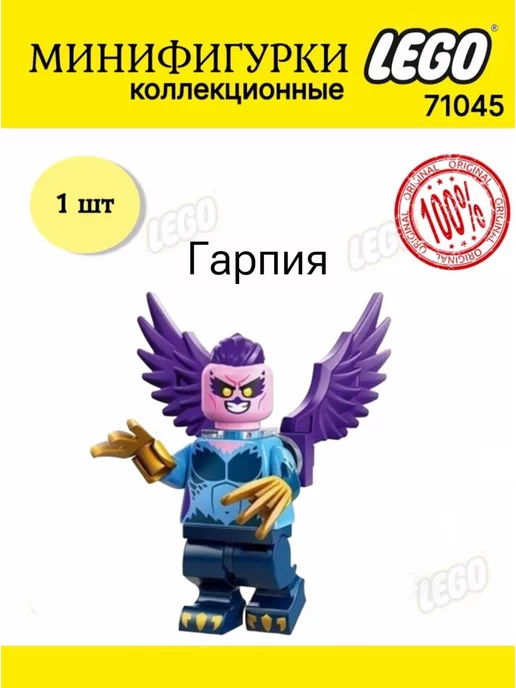 Larec Минифигурка LEGO Minifigures 71045 Гарпия